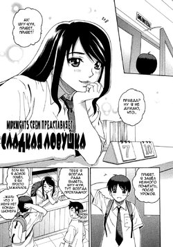 [Kitani Sai] Sweet Pitfall | Сладкая ловушка (Comic Megastore H 2007-08) [Russian] [Midknights Crew] [Decensored]