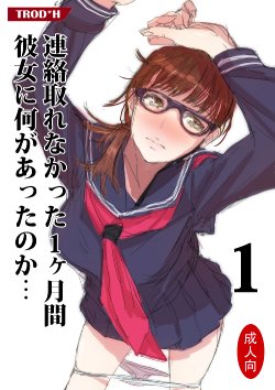Free Hentai Doujinshi Gallery: [TROD*H (TROD*H)] Renraku Tore nakatta 1-kkagetsukan Kanojo ni Nani ga Atta no ka... 1 [Chinese] [獵人350出了很開心地看但看沒幾頁才發覺前面劇情早忘記到底在演什麼而陷入要從哪裡開始重看的最愛路易絲澪漢化組]