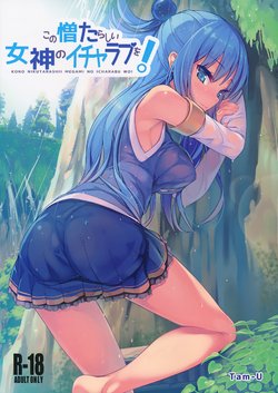 Free Hentai Doujinshi Gallery: (COMIC1☆10) [High Tech Pen Case (Tam-U)] Kono Nikutarashii Megami no Icha Love o! (Kono Subarashii Sekai ni Syukufuku o!)