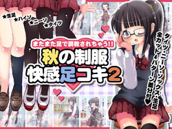 [Oneashi] Matamata Ashi de Choukyou Sarechau!! Aki no Seifuku Kaikan Ashikoki 2