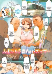 Free Hentai Manga Gallery: [Arakure] Hitozuma Yuriko-san no Bus Tour | El Recorrido en Autobús de la Esposa Yuriko-san (COMIC Megastore Alpha 2014-11) [Spanish] =P666F=