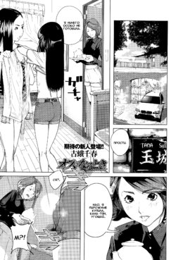 Free Hentai Manga Gallery: [Koga Chiharu] Osu ni Naru toki (COMIC Masyo 2015-11) [Russian] {Okeo}