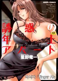 Free Hentai Manga Gallery: [Hoshino Ryuichi] Yuuwaku no Toshiue Apartment [Korean]