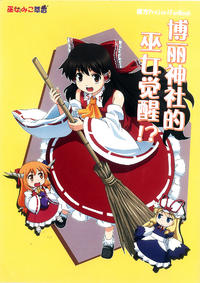 Free Hentai Non-H Gallery: (Reitaisai 8) [Haniwa no Demise (Haniwa)] Miko Miko Suika 11 - Hakurei Jinja de Miko Kakusei!? (Touhou Project) [Chinese] [个人汉化社]