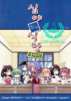 Free Hentai Non-H Gallery: [GRINP (Neko Toufu)] Shinya Suzume Shokudou Nibaime (Touhou Project) [Korean]