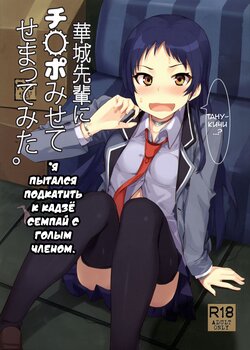 (C89) [Uozanoko (Siba)] Kajou-senpai ni Chinpo Misete Semattemita. | I tried to approach Kajou-senpai with my bare dick (Shimoneta to Iu Gainen ga Sonzai Shinai Taikutsu na Sekai) [Russian] [﻿kazymysik]