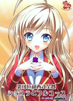 (C85) [MIX-EDGE (Arui Ryou)] Chocolat to Full Course (Ore no Nounai Sentakushi ga, Gakuen Love Comedy wo Zenryoku de Jama Shiteiru) [Chinese]【CE家族社】