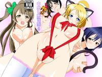 Free Hentai Artist CG Set Gallery: [Nekoya] Nakadashi Kyokashou 6 (Love Live!)