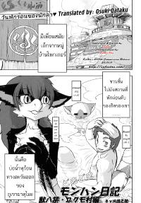 [Hironosuke] Dokidoki Monster Hunter Diary  [Thai by Osuki Oataku]