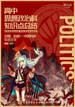 高中思想政治科知识点总结-必修一 中国特色社会主义 (Arknights ver.)