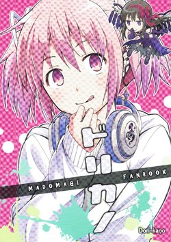 (C92) [Kinokonabe Hinanjo (Maitake)] Dorikano (Puella Magi Madoka Magica)