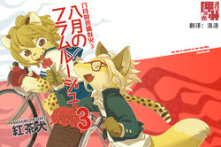 (Kemoket 6) [Sakasalamp (Koucha Inu)] Hachigatsu no Flamme Rouge 3 [Digital] [Chinese] [神州国光社]