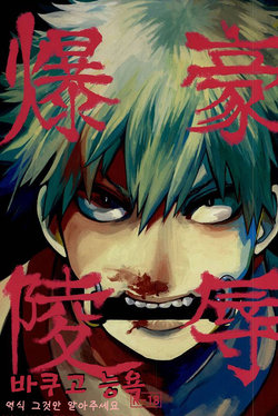 (Douyara Deban no Youda!) [Dobon (MiN)] Bakugou Ryoujoku (Boku no Hero Academia) [Korean]