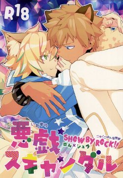 Free Hentai Doujinshi Gallery: 悪戯スキャンダル (SHOW BY ROCK!!)