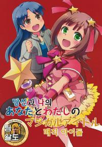 (Puniket 22) [Shoujo-Toshi (Amagumo, Wakka)] Anata to Watasi no Magical Idol (THE iDOLM@STER) [Korean] [Team Waldo]