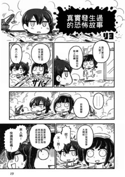 [Riyo] Kancolle Hontou ni Atta Kowai Hanashi | 真實發生過的恐怖故事 (Kantai Collection -KanColle-) [Chinese] [夕雲漢化組]