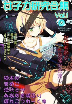 Free Hentai Manga Gallery: 女子力研究合集vol.1 [Chinese]
