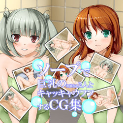 [Torajirushi] Soap de Kyonyuu no Oneesan Futari to Kyakkya Ufufu Suru CG-shuu