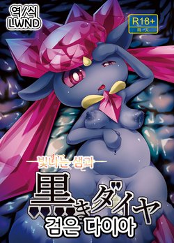 (C88) [Two Tone Color (Colulun)] Kagayaku Izumi to Kuroki Dia | 빛나는 샘과 검은 다이아 (Pokémon) [Korean] [LWND]