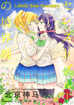 Free Hentai Doujinshi Gallery: (C88) [Monophobia (yuni)] Celeste Blue no Kyoukaisen - 天藍色的境界線 (Love Live!)  [Chinese] [北京神马个人汉化]
