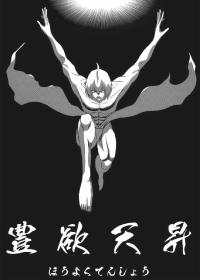 Free Hentai Non-H Gallery: (Touhou Manga Matsuri) [ACID CLUB EAST (nagare)] Houyoku Tenshou (Touhou Project)