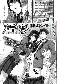 [Makinosaka Shinichi] Migite no Koibito (COMIC Megastore 2012-07) [Chinese] [黑条汉化]