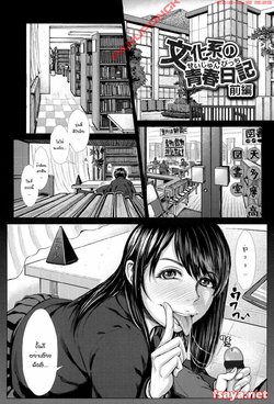 Free Hentai Manga Gallery: [Blmanian] Bunkakei no Seijun Bitch (Se-Syun Sakari) [Thai ภาษาไทย] [Salaryman]