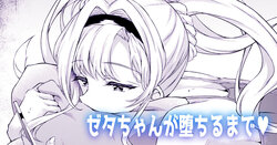 [福永ゆきと] ゼタちゃんが堕ちるまで♥ (グランブルーファンタジー)