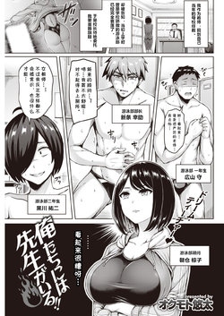 [Okumoto Yuuta] Oretachi wa Sensei ga Iru!! (COMIC Kairakuten 2019-11) [Chinese] [cqxl自己汉化] [Digital]