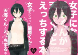 [神村] 最原ちゃん女体化本 (New Danganronpa V3) [Digital]