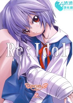 (C74) [DiGiEL (Eikichi Yoshinaga)] Re:Idol (Neon Genesis Evangelion) [Chinese] [渣渣汉化组]