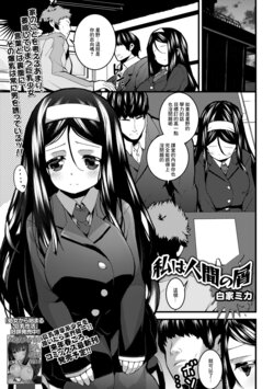 [Shiroie Mika] Watashi wa Ningen no Kuzu (Comic Shigekideki Squirt!! Vol. 09) [Chinese] [Digital]