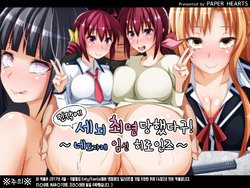 [PAPER HEARTS (Roche)] Tokku ni Sennou Saimin Zumi! ~Netorare Haramase Heroines~ (Various) [Korean]
