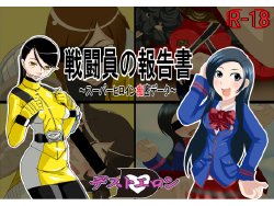 [秘密結社デストエロン] 戦闘員の報告書～スーパーヒロイン痴密データ～