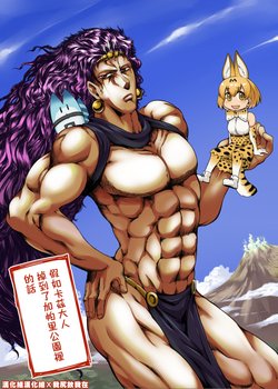 [Torano Ori (Toritora)] Moshimo Kars-sama ga Japari Park ni Okkochitara (Kemono Friends, Jojo's Bizarre Adventure) [Chinese] [漢化組漢化組×我尻故我在] [Digital]