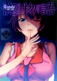 Free Hentai Doujinshi Gallery: (C82) [Galley (ryoma)] Horemonogatari (Bakemonogatari) [Chinese]