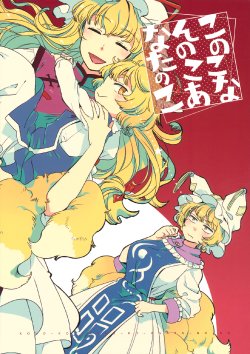 (Reitaisai 10) [Sonota Oozei (Yukataro)] kono ko nanno ko anata no ko (Touhou Project)