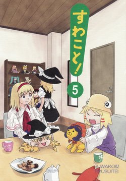 Free Hentai Non-H Gallery: (C76) [Ryusuitei (sakana)] Suwakoto! 5 - Suwakotoninkyou (Touhou Project) [Chinese][诱骗者迪卡伊&绘里里的巧克力汉化]