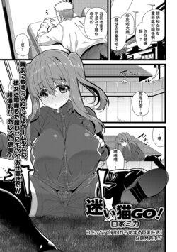 [Shiroie Mika] Mayoi Neko GO! (Comic Shigekideki Squirt!! Vol. 04) [Chinese] [Digital]