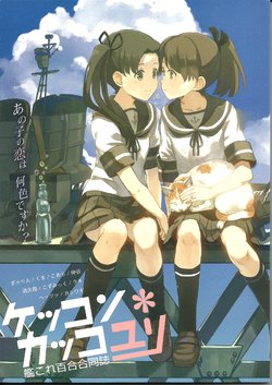 (C86) [Yuukanchi (Various)] Kancolle Yuri Goudoushi - Kekkon Kakko Yuri (Kantai Collection -KanColle-) [Chinese] [百合镇守府药厂汉化]