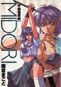 Free Hentai Manga Gallery: [Orikura Makoto] Heisei Oni Soushi MIDORI