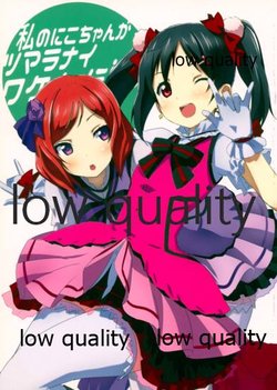 (Bokura no Love Live! 7) [Hi-sys. (CL)] Watashi no Nico-chan ga Tsumaranai Wake Nai ja Nai (Love Live!)