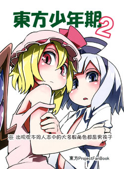 Free Hentai Non-H Gallery: (Kouroumu 9) [Sorabatake (D@i)] Touhou Boys Time 2 (Touhou Project) [Chinese] [诱骗者迪卡伊&狗狗汉化]