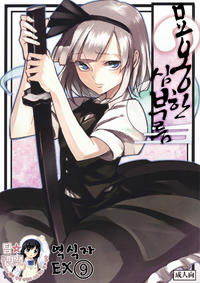 Free Hentai Doujinshi Gallery: [Sironegiya (miya9)] Myon na Otsukai (Touhou Project) [Korean]