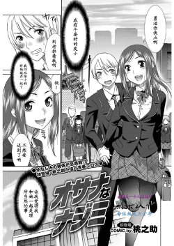 [Momonosuke] Osanananajimi (COMIC Purumelo 2011-06) [Chinese] [黑条汉化]