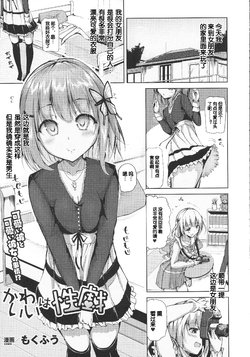 Free Hentai Manga Gallery: [Mokufuu]Kawai wa Seigi[Chinese]