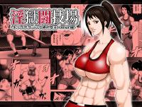 Free Hentai Artist CG Set Gallery: [Asstaro-san] Ingoku Tougijou -Kickboxing Zettai Joou RINA Hen-