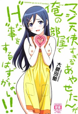 (C84) [Ohkura Bekkan (Ohkura Kazuya)] Maji Tenshi Sugiru Ayase-tan ga Ore no Heya de H na Koto o Suru Hazu ga Nai!! (Ore no Imouto ga Konna ni Kawaii Wake ga Nai)