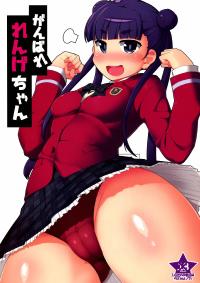 Free Hentai Doujinshi Gallery: (COMIC1☆8) [Attamaro. (Kotatsu.)] Ganbare Renge-chan (Sekai Seifuku ~Bouryaku no Zvezda~)