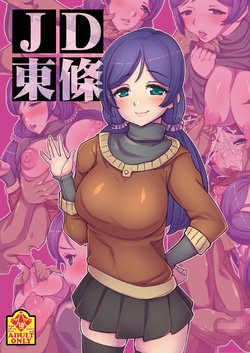 Free Hentai Doujinshi Gallery: [Tsujimo ga Machi ni Yattekita!!! (Tsujizen)] JD Tojo (Love Live!) [Digital]